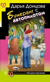 Бумеранг с автопилотом - Донцова Дарья