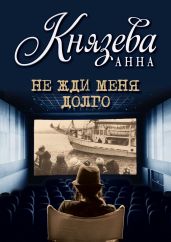Не жди меня долго - Князева Анна