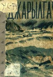 Джарылгач (худ. Н. Тырса) - Житков Борис Степанович