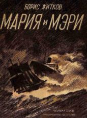 Мария и Мэри - Житков Борис Степанович