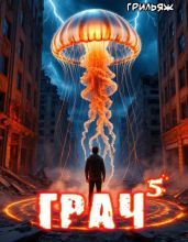 ГРАЧ^5 - Грильяж