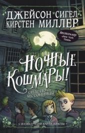 Ночные кошмары! Средство от бессонницы - Миллер Кирстен, Сигел Джейсон