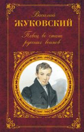 Певец во стане русских воинов: Стихотворения. Баллады. Поэмы - Жуковский Василий Андреевич