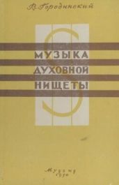 Музыка духовной нищеты - Городинский Виктор Маркович