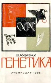 Генетика