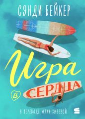 Игра в сердца