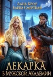 Лекарка в Мужской Академии - Кроу Лана, Смертная Елена