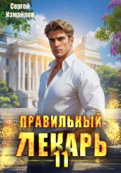 Правильный лекарь 11