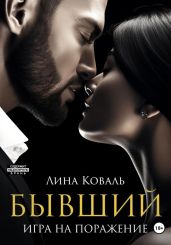 Бывший. Игра на поражение - Коваль Лина