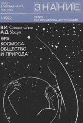 Эра космоса: общество и природа