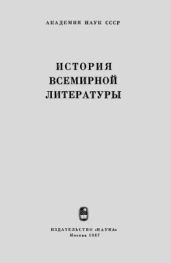 История всемирной литературы. Том IX. Литература XX века (1917-1945). Макет