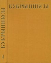 Кукрыниксы (иллюстраторы). Собрание сочинений в 4-х томах, том 4 - Кукрыниксы (иллюстраторы)