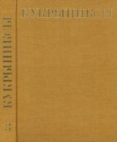Кукрыниксы (иллюстраторы). Собрание сочинений в 4-х томах, том 3 - Кукрыниксы (иллюстраторы)