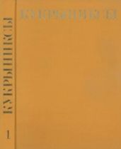 Кукрыниксы иллюстраторы. Собрание сочинений в 4-х томах, том 1 - Кукрыниксы (иллюстраторы)