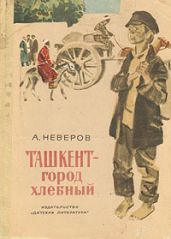 Ташкент - город хлебный - Неверов Александр Сергеевич