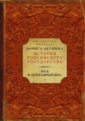Русь в «Бунташный век» - Карамзин Николай Михайлович, Ключевский Василий Осипович, Соловьев Сергей Михайлович