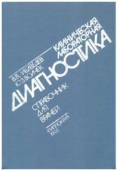 Клиническая лабораторная диагностика. Справочник для врачей