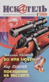 Искатель. 2000. Выпуск №4 - Коллектив авторов