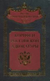 Корифеи российской адвокатуры