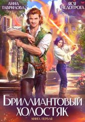 Бриллиантовый холостяк - Гаврилова Анна Сергеевна, Недотрога Яся