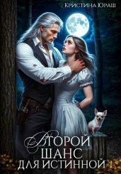 Второй шанс для истинной - Юраш Кристина