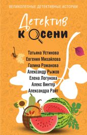 Детектив к осени - Устинова Татьяна Витальевна