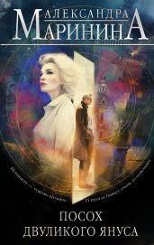 Посох двуликого Януса - Маринина Александра