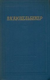 Поэмы. Драмы - Кюхельбекер Вильгельм Карлович ""