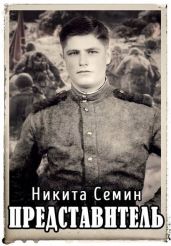 Представитель - Семин Никита