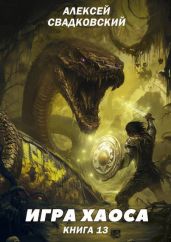 Игра хаоса. Книга тринадцатая - Свадковский Алексей Рудольфович