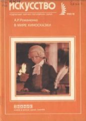 В мире киносказки - Романенко Аэлита Романовна
