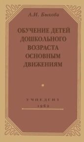 Обучение детей дошкольного возраста основным движениям (3-е издание)