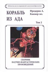 Корабль из ада - Каммер Фредерик Арнольд