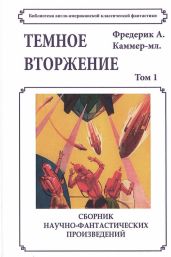 Темное вторжение - Каммер Фредерик Арнольд