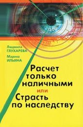 Расчет только наличными, или страсть по наследству - Ильина Марина, Глухарева Людмила