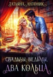 Свадьбы, ведьмы, два кольца - Антоник Татьяна