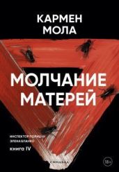 Молчание матерей