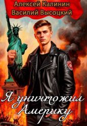 Я уничтожил Америку. Назад в СССР - Калинин Алексей, Высоцкий Василий