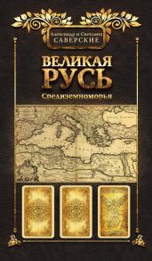 Великая Русь Средиземноморья. Книга III - Саверский Александр Владимирович