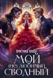 Мой (не) любимый сводный - Юраш Кристина