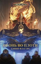 Огонь во плоти - Флауэрс Дэнни