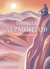 Стихотворения - Лермонтов Михаил Юрьевич