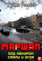 Под напором стали и огня - Романов Герман Иванович