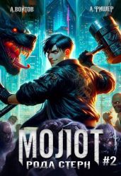 Молот рода Стерн 2 - Фишер Агата, Войтов Антон