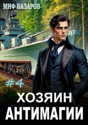 Хозяин антимагии 4 - Базаров Миф