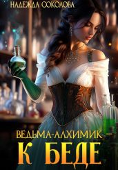 Ведьма-алхимик – к беде - Соколова Надежда Игоревна