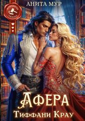 Афера Тиффани Крау - Мур Анита