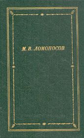 Избранные произведения - Ломоносов Михаил Васильевич