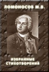Избранные стихотворения - Ломоносов Михаил Васильевич