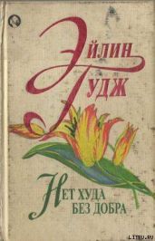 Нет худа без добра - Гудж Эйлин